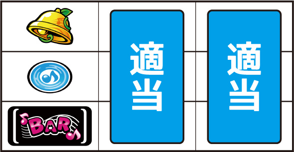 スマスロケロット5BT 打ち方 通常時の打ち方(順押し/BAR狙い)