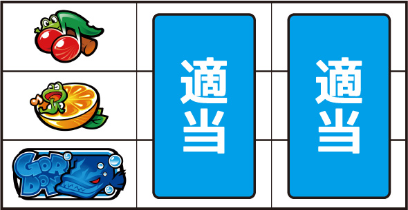 スマスロケロット5BT 打ち方 通常時の打ち方(順押し/ゴードン図柄狙い)