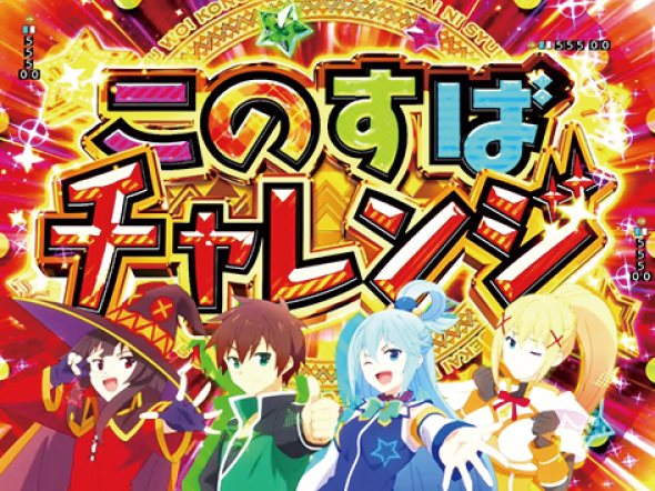 Pこの素晴らしい世界に祝福を！ ラッキートリガー129緊急クエスト このすばチャレンジ中の演出 モード概要