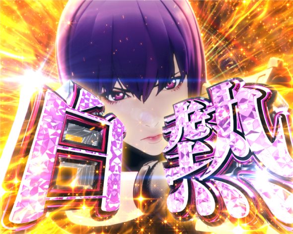 P攻殻機動隊SAC_2045 199LTver. 演出 リーチ後予告