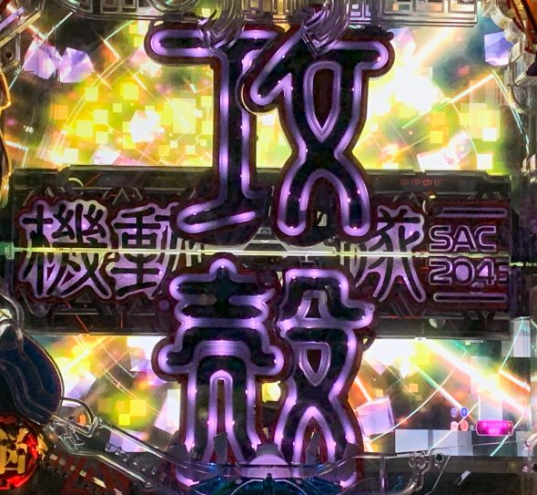 P攻殻機動隊SAC_2045 199LTver. 演出 リーチ後予告