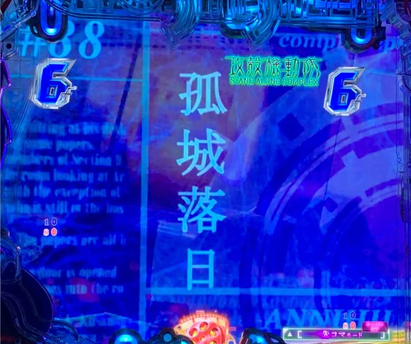 P攻殻機動隊SAC_2045 199LTver. リーチ演出 回想SP