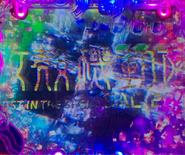 P攻殻機動隊SAC_2045 199LTver. リーチ演出 全回転リーチ