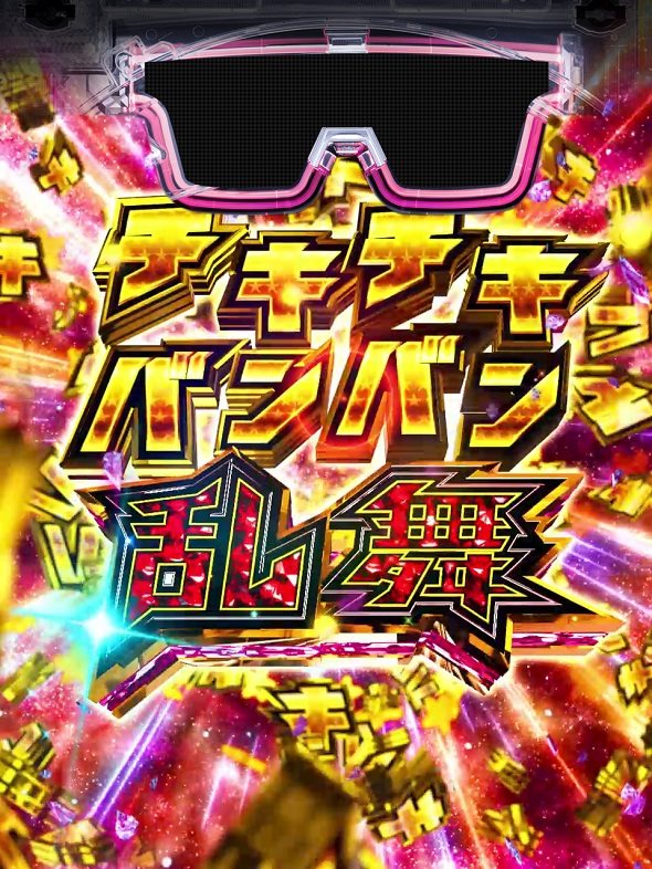 eパリピ孔明 注目演出 注目予告アクション