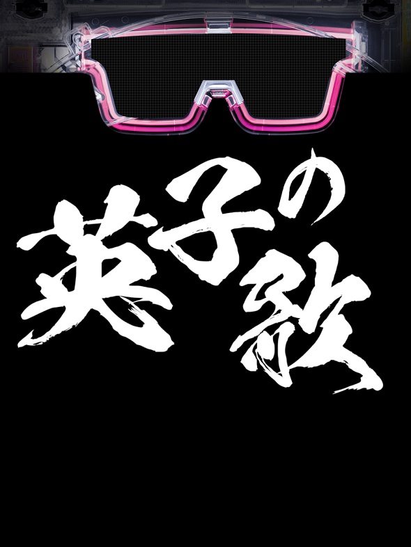 eパリピ孔明 注目演出 注目予告アクション