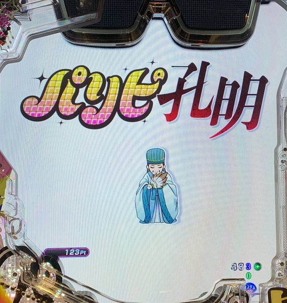 eパリピ孔明 予告演出 先読み予告