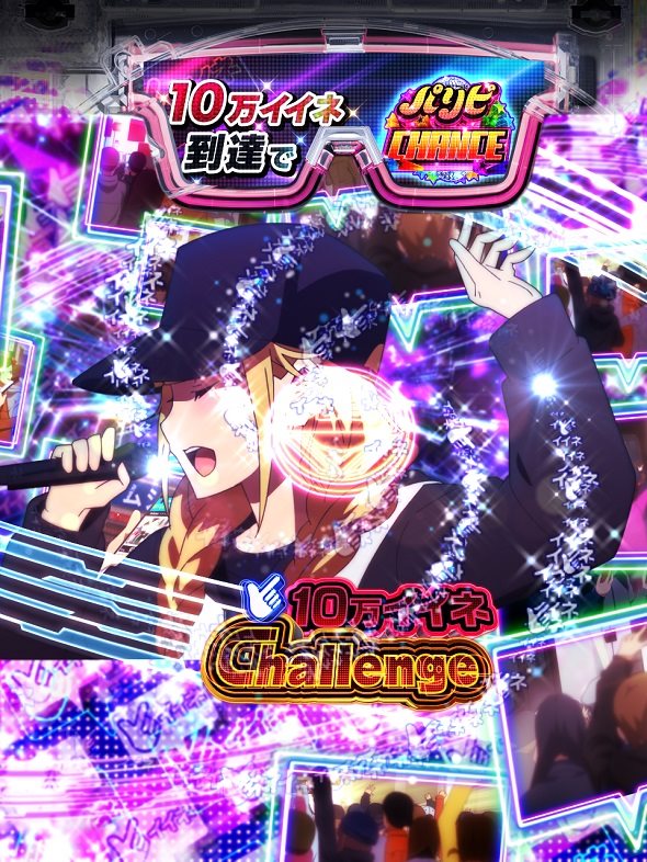 eパリピ孔明 10万イイネChallenge中の演出 モード概要