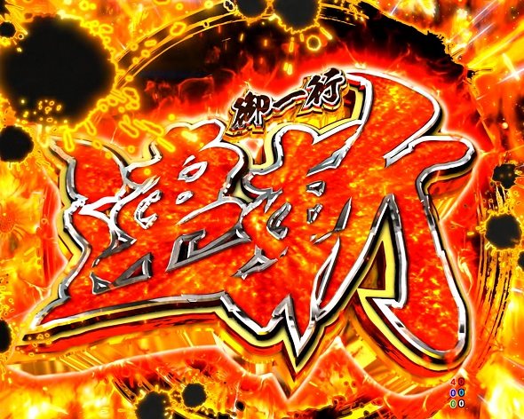 e黄門ちゃま寿限無 LLサイズ リーチ演出 御一行連斬リーチ