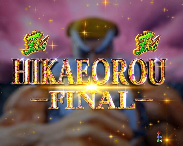 e黄門ちゃま寿限無 LLサイズ リーチ演出 HIKAEOROU-FINAL-リーチ