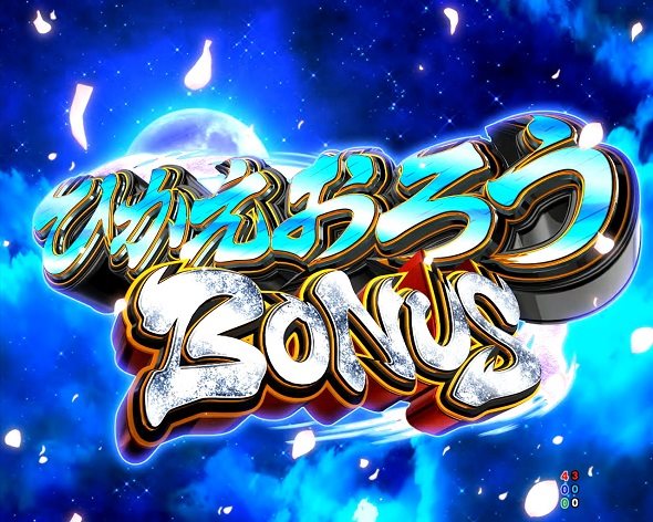 e黄門ちゃま寿限無 LLサイズ 大当り中の演出 通常時の大当り演出