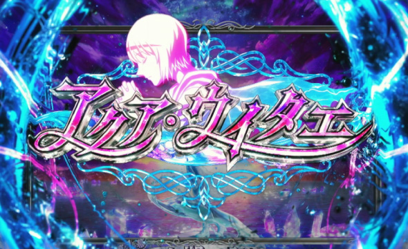 Lパチスロ からくりサーカス2 かんたん初打講座 通常時のゲーム性