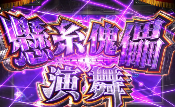 Lパチスロ からくりサーカス2 かんたん初打講座 通常時のゲーム性