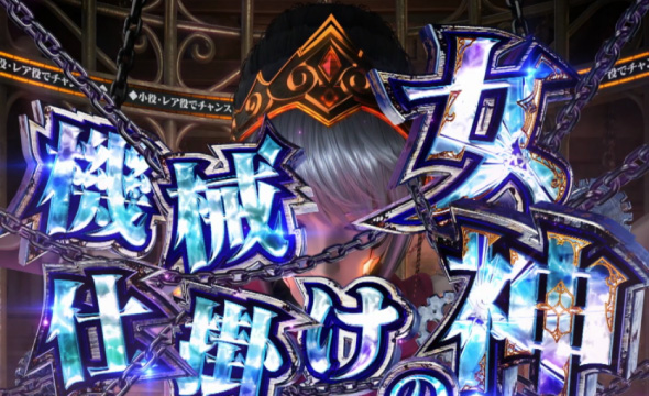 Lパチスロ からくりサーカス2 かんたん初打講座 CZについて