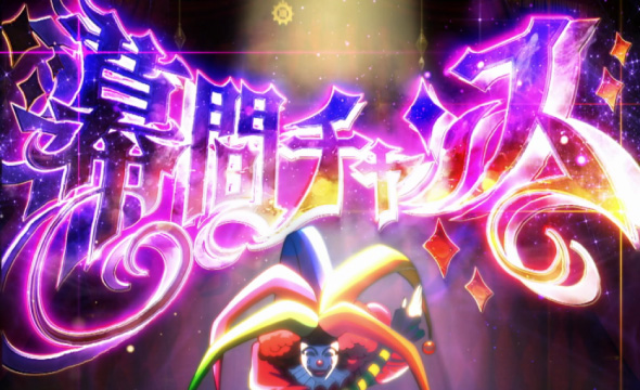 Lパチスロ からくりサーカス2 かんたん初打講座 CZについて