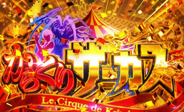 Lパチスロ からくりサーカス2 かんたん初打講座 からくりサーカス(AT)について