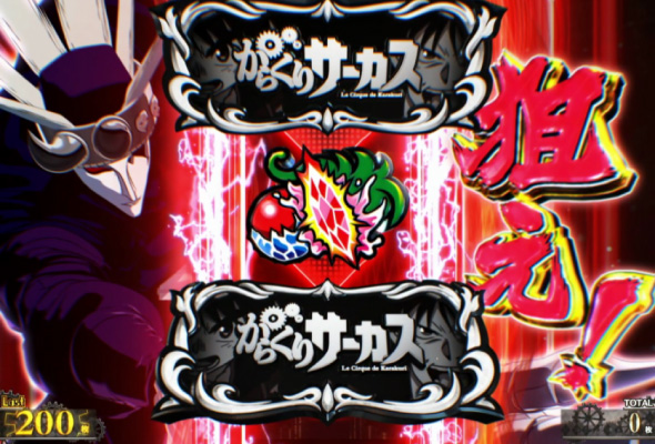 Lパチスロ からくりサーカス2 かんたん初打講座 からくりサーカス(AT)について