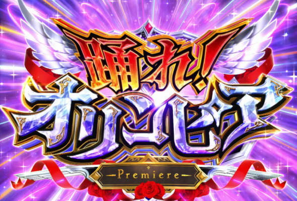 Lパチスロ からくりサーカス2 かんたん初打講座 特化ゾーンについて