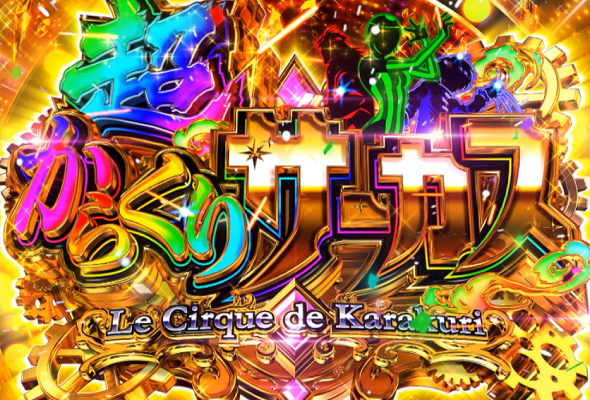 Lパチスロ からくりサーカス2 かんたん初打講座 超からくりサーカス(上位AT)について