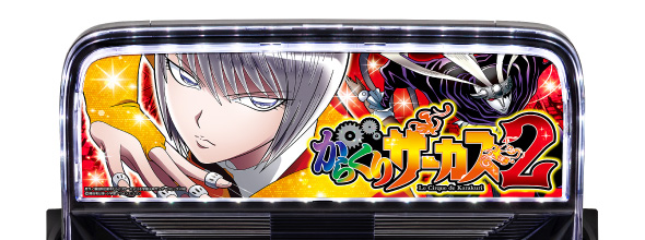 Lパチスロ からくりサーカス2 演出 エンディング中の上部パネルについて