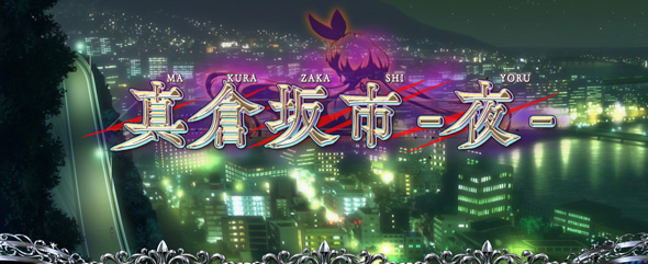 L虚構推理 かんたん初打講座 通常時のゲーム性
