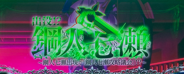 L虚構推理 かんたん初打講座 通常時のゲーム性