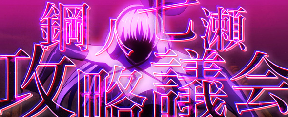 L虚構推理 かんたん初打講座 鋼人七瀬攻略会議(CZ)について