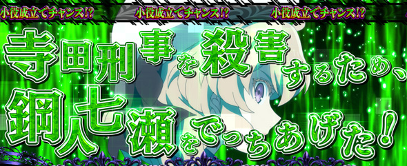 L虚構推理 かんたん初打講座 鋼人七瀬攻略会議(CZ)について