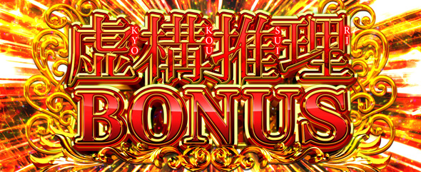 L虚構推理 かんたん初打講座 ボーナス(AT)について