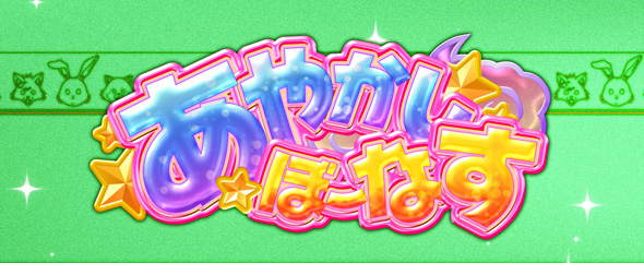 L虚構推理 かんたん初打講座 ボーナス(AT)について