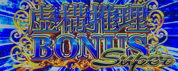 L虚構推理 かんたん初打講座 ボーナス(AT)について