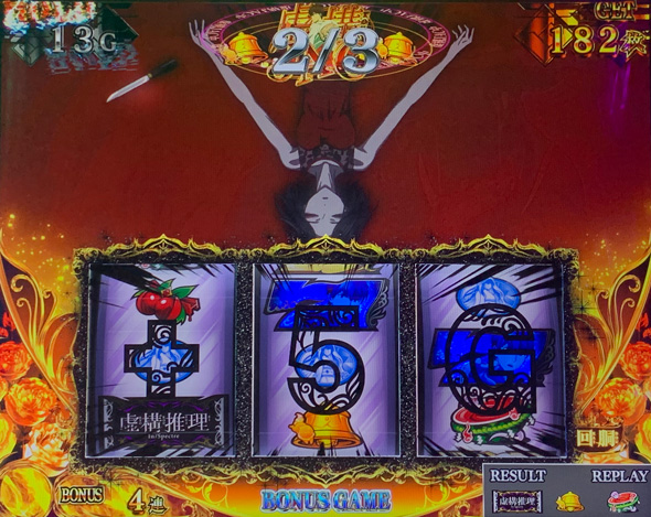 L虚構推理 かんたん初打講座 ボーナス(AT)について