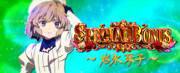 L虚構推理 かんたん初打講座 ボーナス(AT)について