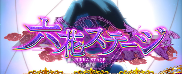 L虚構推理 かんたん初打講座 虚構連モードについて