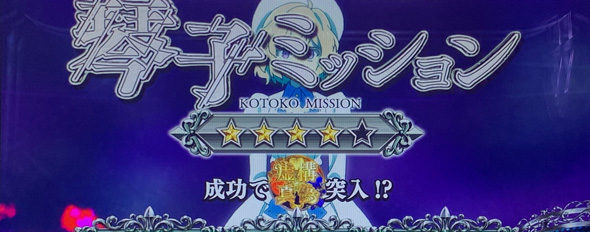 L虚構推理 かんたん初打講座 虚構連モードについて