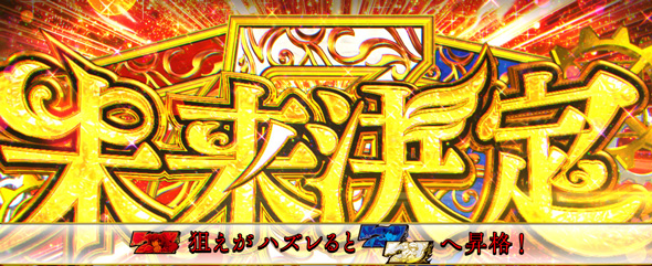L虚構推理 かんたん初打講座 虚構真偽/未来決定/狂構神偽について