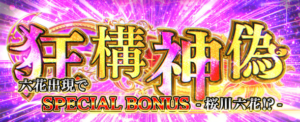 L虚構推理 かんたん初打講座 虚構真偽/未来決定/狂構神偽について