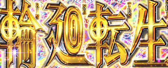 L虚構推理 かんたん初打講座 輪廻転生について