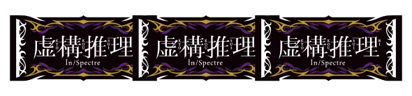 L虚構推理 配当表