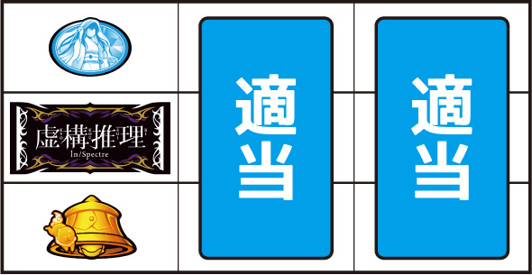 L虚構推理 打ち方 通常時の打ち方