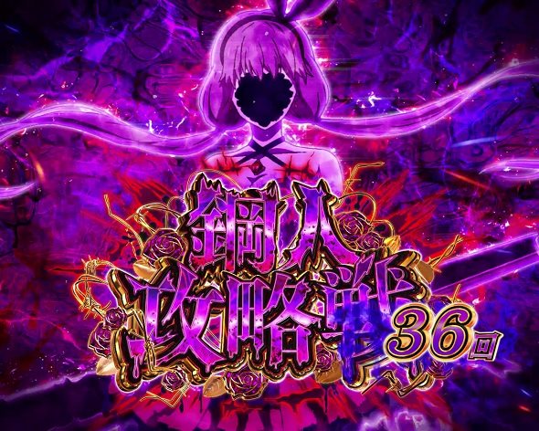 e虚構推理 鋼人攻略戦中の演出 モード概要