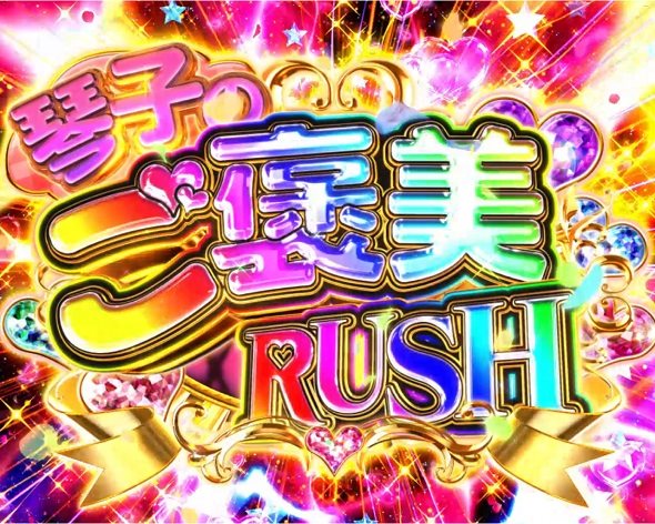 e虚構推理 琴子のご褒美RUSH中の演出 モード概要