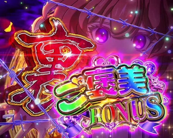 e虚構推理 大当り中の演出 右打ち中の大当り演出