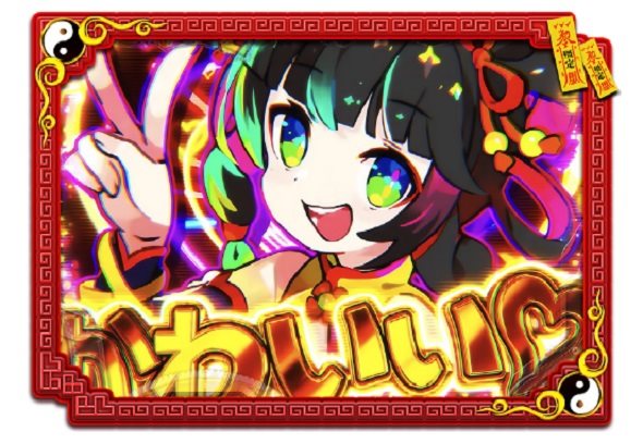 eキョンシー ライトミドル 新CタイムVer. 注目演出 5大激アツ演出