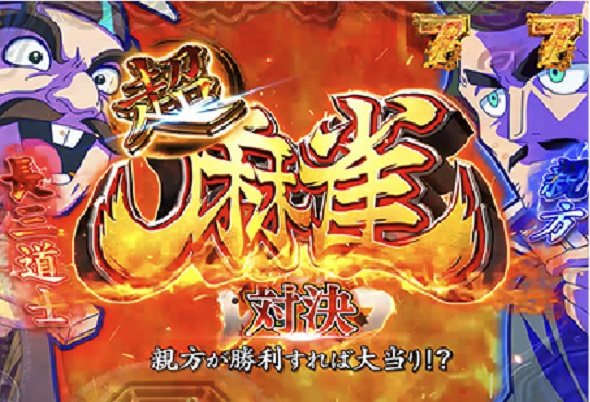 eキョンシー ライトミドル 新CタイムVer. リーチ演出 麻雀リーチ