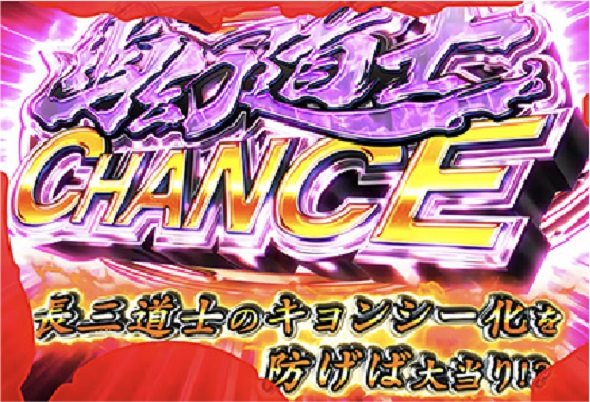 eキョンシー ライトミドル 新CタイムVer. リーチ演出 幽幻道士CHANCE