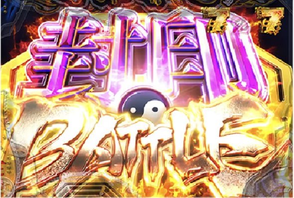 eキョンシー ライトミドル 新CタイムVer. リーチ演出 封印BATTLEリーチ