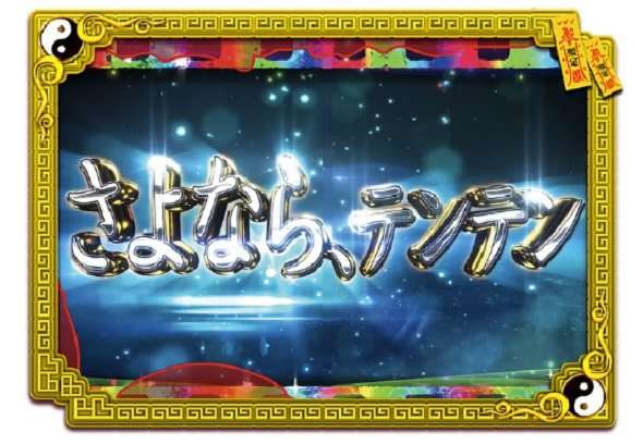 eキョンシー ライトミドル 新CタイムVer. リーチ演出 全回転リーチ