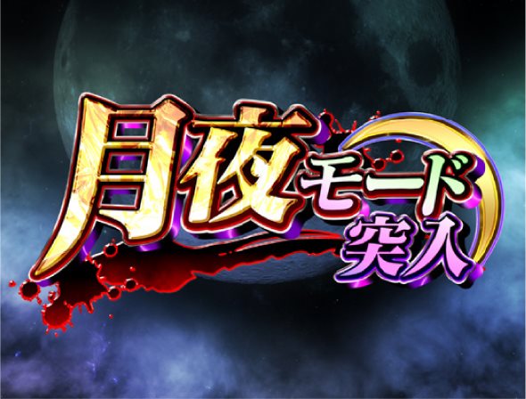 eキョンシー ライトミドル 新CタイムVer. 月夜モード中の演出 モード概要