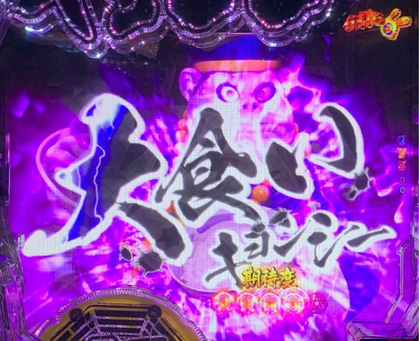 eキョンシー ライトミドル 新CタイムVer. 来来RUSH中の演出 封印BATTLE