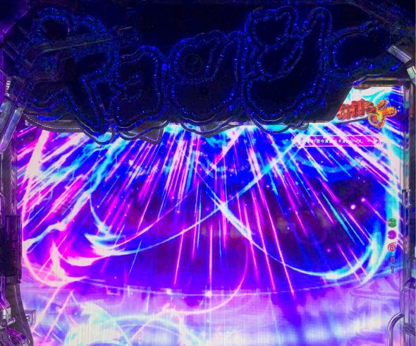 eキョンシー ライトミドル 新CタイムVer. 来来RUSH中の演出 超封印EXTRA中の演出